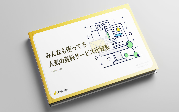 人気の資料サービス比較表