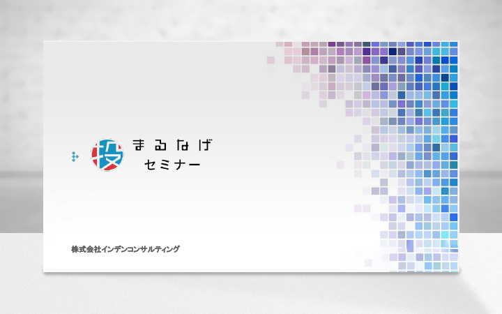 まるなげセミナー