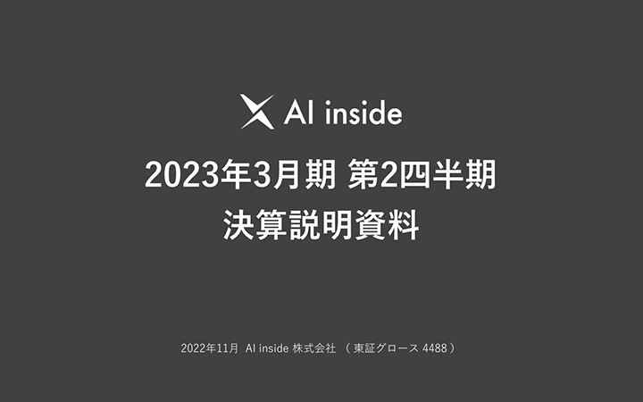 AI inside 株式会社のIR・決算