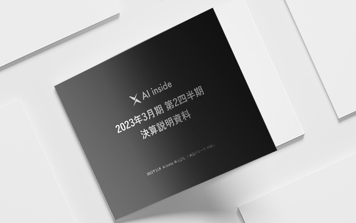 AI inside 株式会社のIR・決算