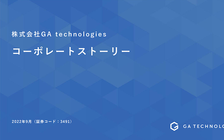株式会社GA technologiesのIR・決算