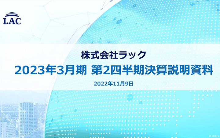株式会社ラックのIR・決算