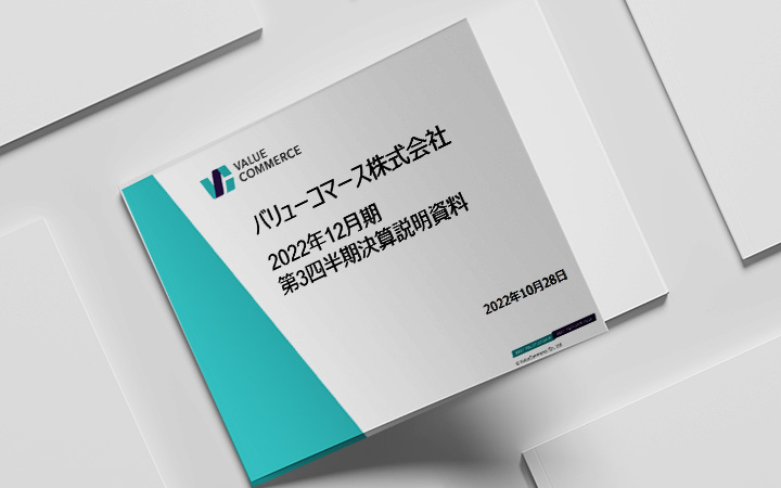 バリューコマース株式会社のIR・決算
