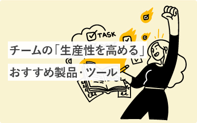 チームの「生産性を高める」おすすめ製品・ツール