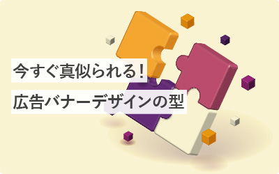 【7選】今すぐ真似られる！広告バナーデザインの型