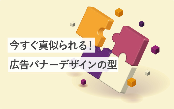 【7選】今すぐ真似られる!広告バナーデザインの型