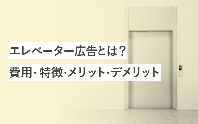 エレベーター広告とは？費用・特徴・メリット・デメリット