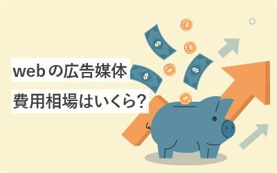 ホントはどのくらい…？広告媒体の費用相場（一覧表付）