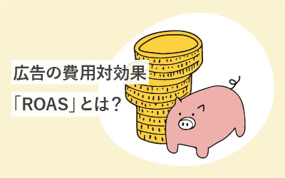広告の費用対効果「ROAS」とは？計算方法と下がる原因