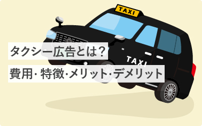 タクシー広告とは？費用・特徴・メリット・デメリットを徹底解説