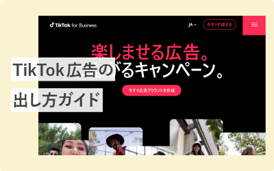 TikTok広告の出し方ガイド！設定から気を付けるポイントまで全部解説
