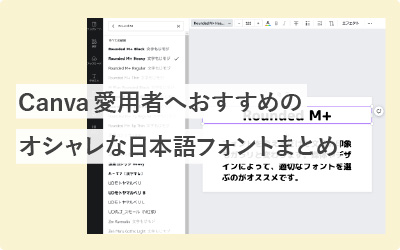 Canva初心者へおすすめのオシャレな日本語フォントまとめ