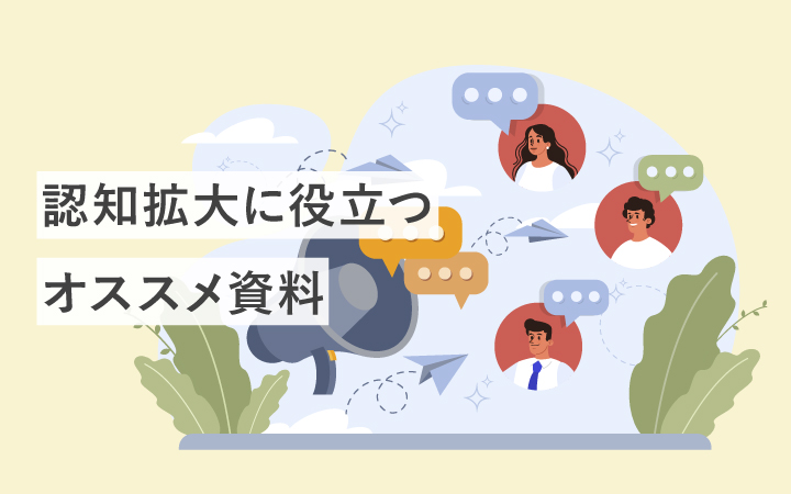 認知拡大の課題解決にオススメしたい資料60選