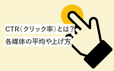 CTR（クリック率）とは？各媒体の平均%や上げ方まとめ