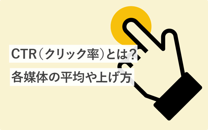 CTR(クリック率)とは?各媒体の平均%や上げ方まとめ