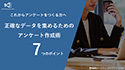 正確なデータを集める！アンケート作成術「7つのポイント」