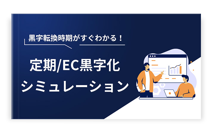 定期通販限定！5か年EC事業計画シミュレーション