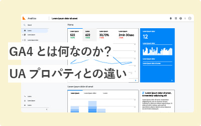 GA4とは何なのか？今までのUAプロパティとの違いを徹底解説