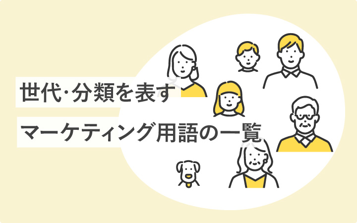 世代・分類を表す年齢層の区分ごとの呼び方