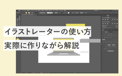 【初心者向け・実践】イラストレーターの使い方を制作しながら解説