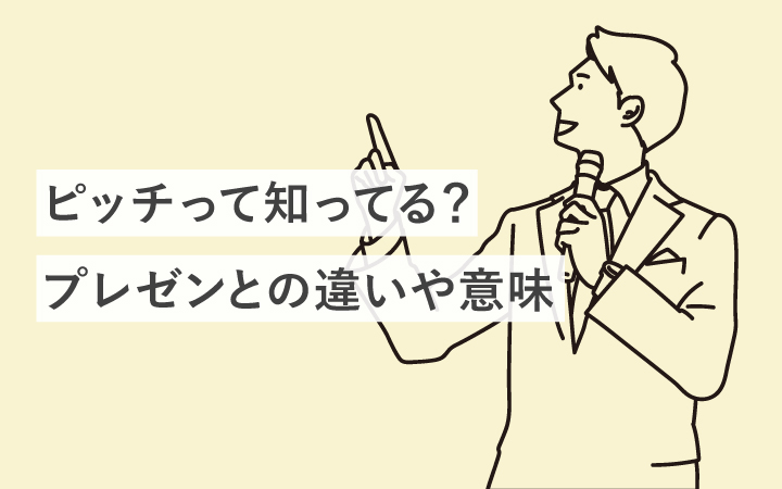 ピッチって知ってる？プレゼンとの違いや意味を解説します！