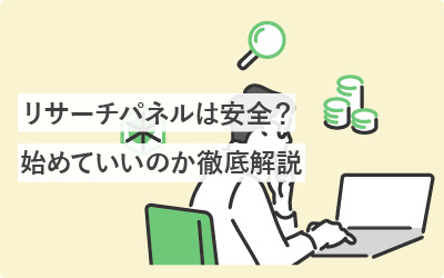 リサーチパネルって…大丈夫？安全性や始めていいのか徹底解説