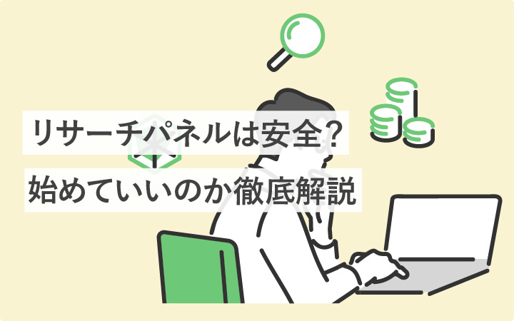 リサーチパネルって…大丈夫?安全性や始めていいのか徹底解説