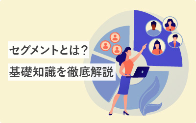 【マーケティング基礎】「セグメント」は知っておくべき頻出用語！一から徹底解説します