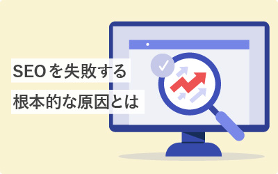 気づいてない？SEOが成功しない、根本的な原因とは。