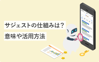 サジェスト機能って何？意味や活用方法まで徹底解説