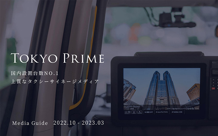 Tokyo Primeのメディアシート