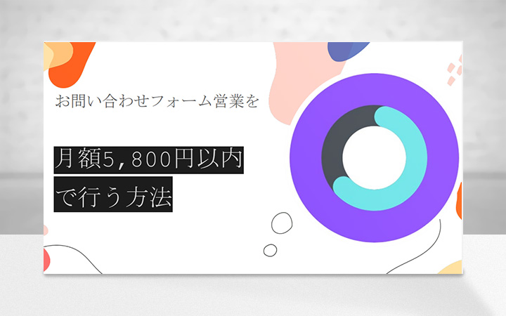 お問い合わせフォーム営業支援サービス「HIROGARU」