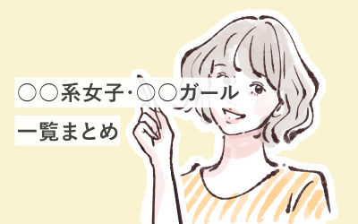 【99個】○○系女子・○○ガールの一覧まとめ