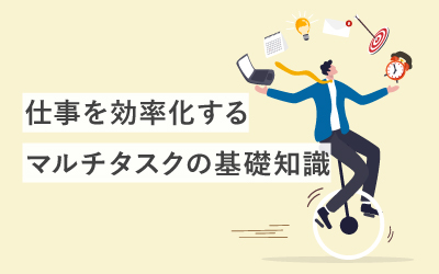 【基礎知識】仕事効率アップの必殺技「マルチタスク」とはこういうこと！