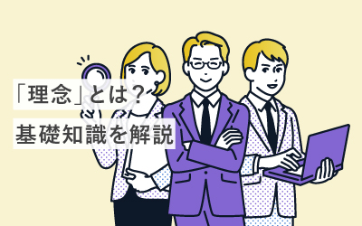 【超基礎】「理念」を今一度おさらい！どこよりも分かりやすく解説