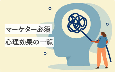 【50選】マーケター必須の心理効果の一覧