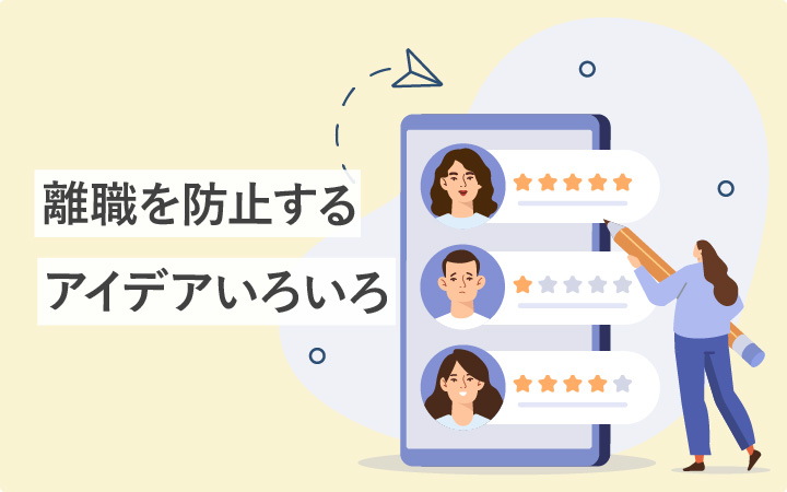 離職を防止するアイデアいろいろ