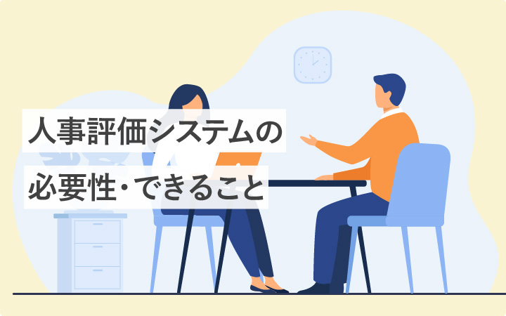 人事評価システムの必要性・できること