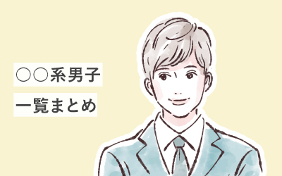 【80個】○○系男子の一覧まとめ