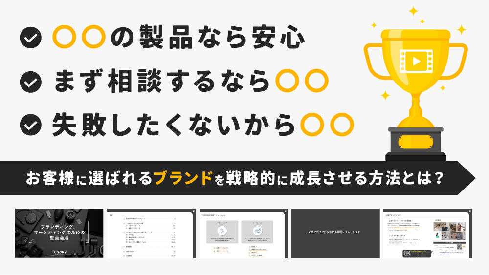 動画を使ってお客様に選ばれるブランドへ戦略的に成長させる方法とは