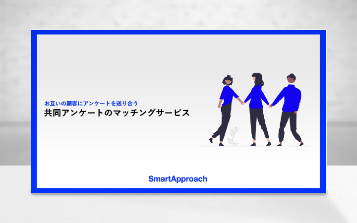 共同アンケートのマッチングサービス『SmartApproach』