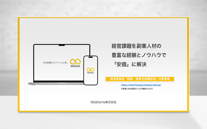 経営課題を副業人材の豊富な経験・ノウハウで『安価』に解決するSkill Shift