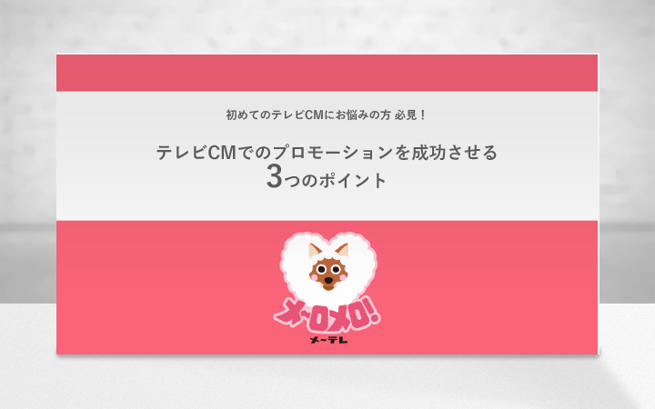 テレビCMでのプロモーションを成功させる3つのポイント
