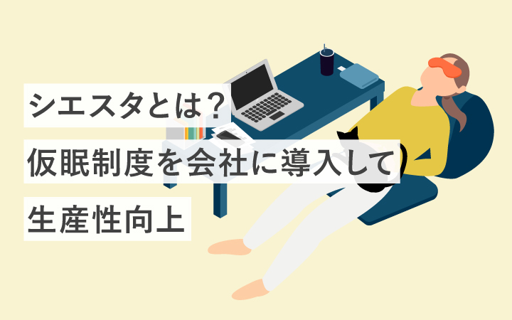シエスタとは？仮眠制度を会社に導入して生産性向上