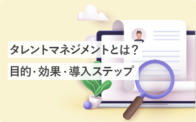 タレントマネジメントとは？目的・効果・システム選びまで徹底解説