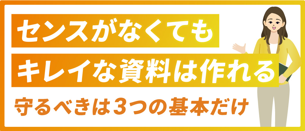 資料作りの基礎
