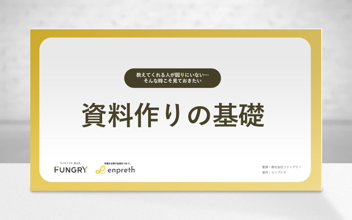 資料作りの基礎