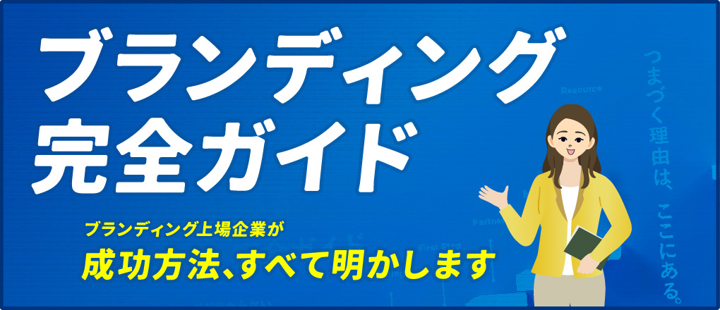 【ガイドブック】ブランディングの成功確率を高める「７ステップ」完全ガイド