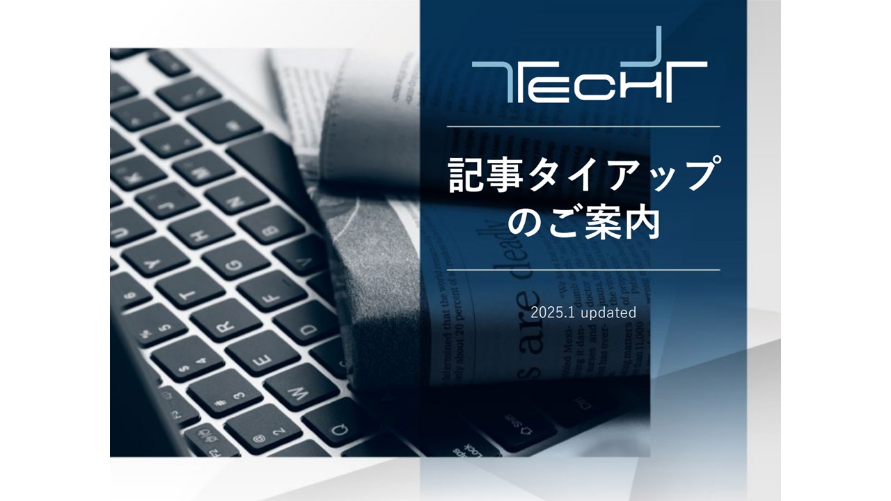 TECH+ 記事タイアップのご案内