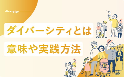 ダイバーシティとは？意味やインクルージョンとの違い・実践方法を簡単解説